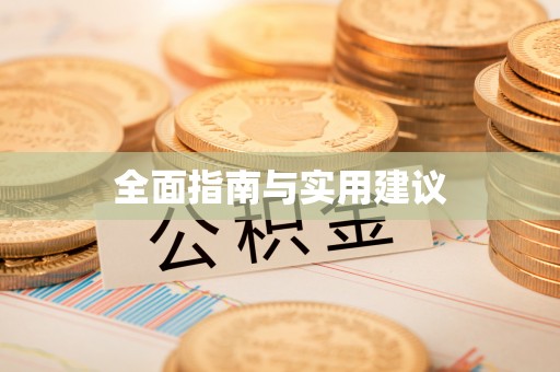 嵩县全面指南与实用建议