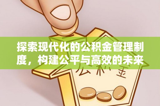 嵩县探索现代化的公积金管理制度，构建公平与高效的未来