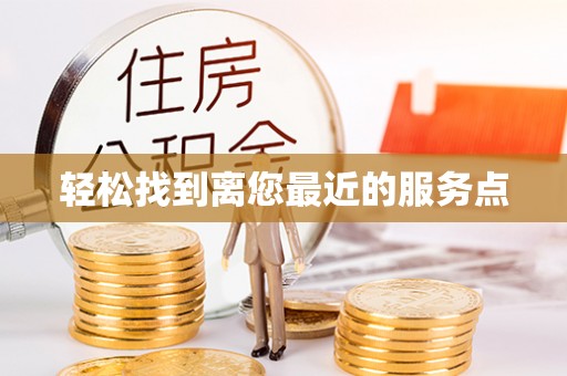 嵩县轻松找到离您最近的服务点