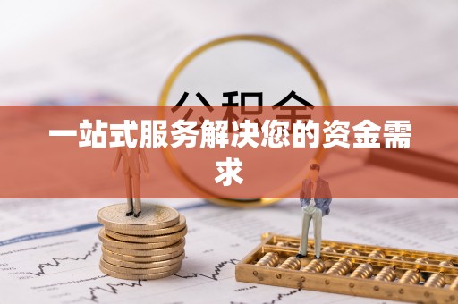 嵩县一站式服务解决您的资金需求