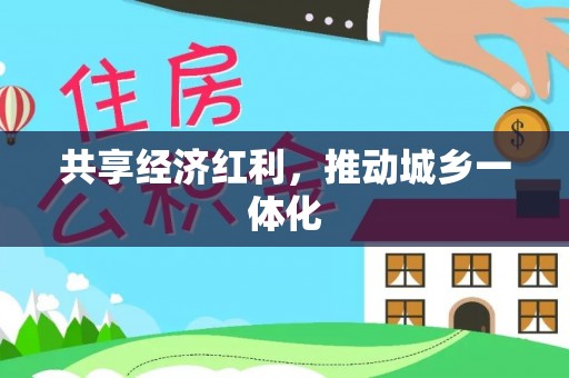 嵩县共享经济红利，推动城乡一体化