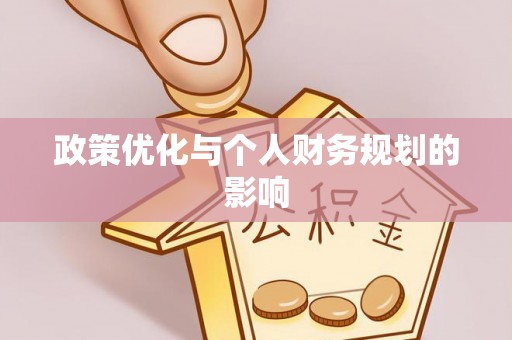 嵩县政策优化与个人财务规划的影响