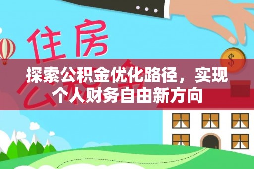 嵩县探索公积金优化路径，实现个人财务自由新方向