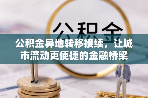 嵩县公积金异地转移接续，让城市流动更便捷的金融桥梁