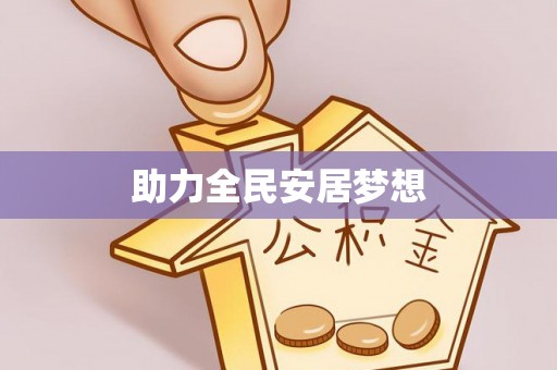 嵩县助力全民安居梦想