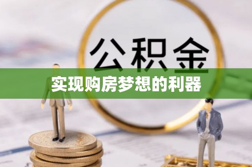 嵩县实现购房梦想的利器