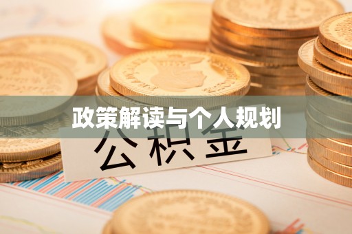 嵩县政策解读与个人规划