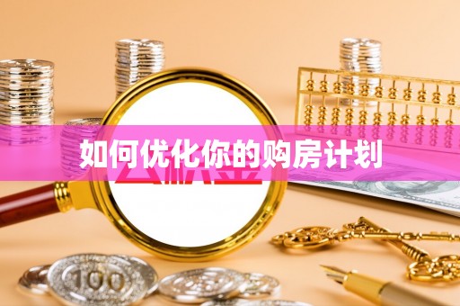 嵩县如何优化你的购房计划