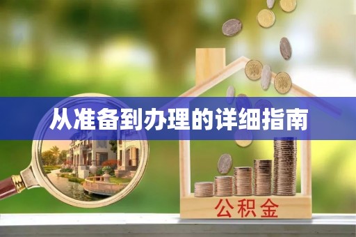 嵩县从准备到办理的详细指南