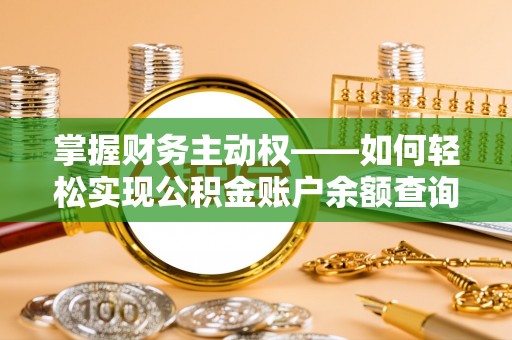 嵩县掌握财务主动权——如何轻松实现公积金账户余额查询