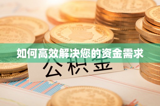 嵩县如何高效解决您的资金需求