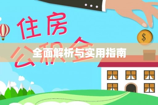 嵩县全面解析与实用指南