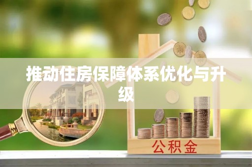 嵩县推动住房保障体系优化与升级