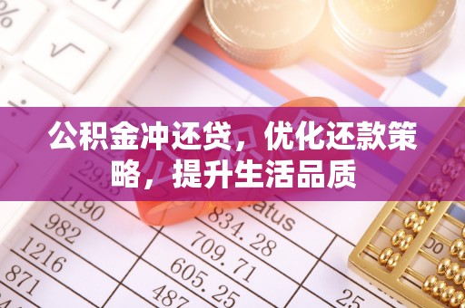 嵩县公积金冲还贷，优化还款策略，提升生活品质