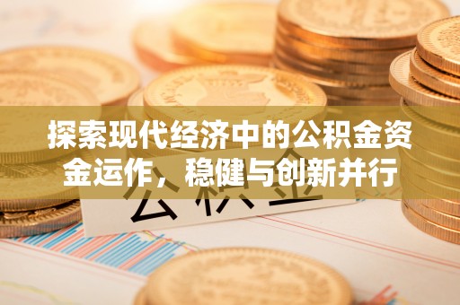 嵩县探索现代经济中的公积金资金运作，稳健与创新并行