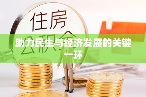 嵩县助力民生与经济发展的关键一环