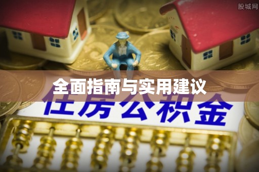 嵩县全面指南与实用建议