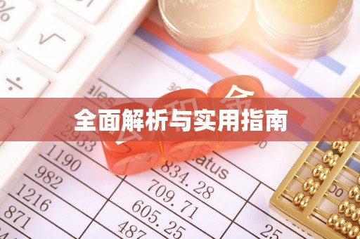 嵩县全面解析与实用指南