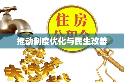 嵩县推动制度优化与民生改善