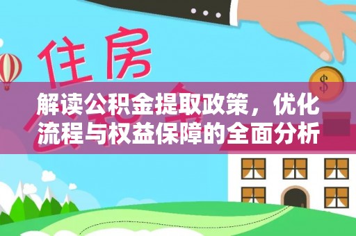 嵩县解读公积金提取政策，优化流程与权益保障的全面分析