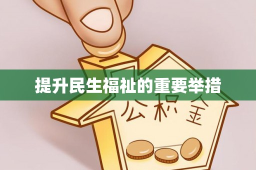 嵩县提升民生福祉的重要举措