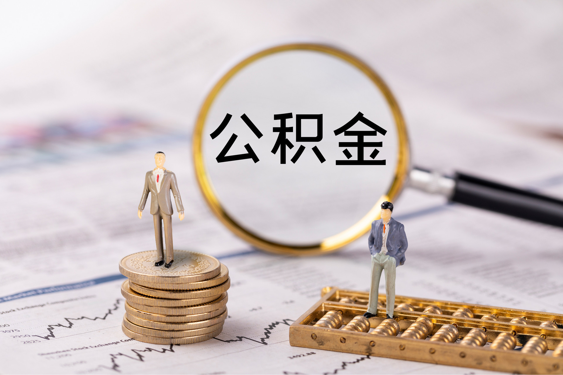 嵩县公积金代办
