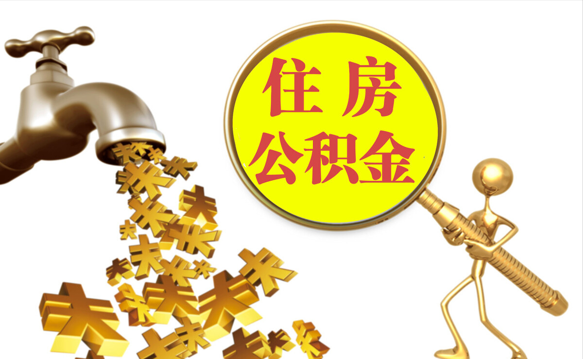 嵩县个人公积金提取代办